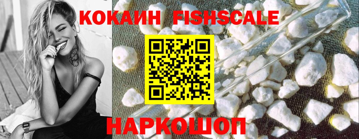 Кокаин FishScale  Cocaine Fish Scale  Кинель  Вход с VPN 
