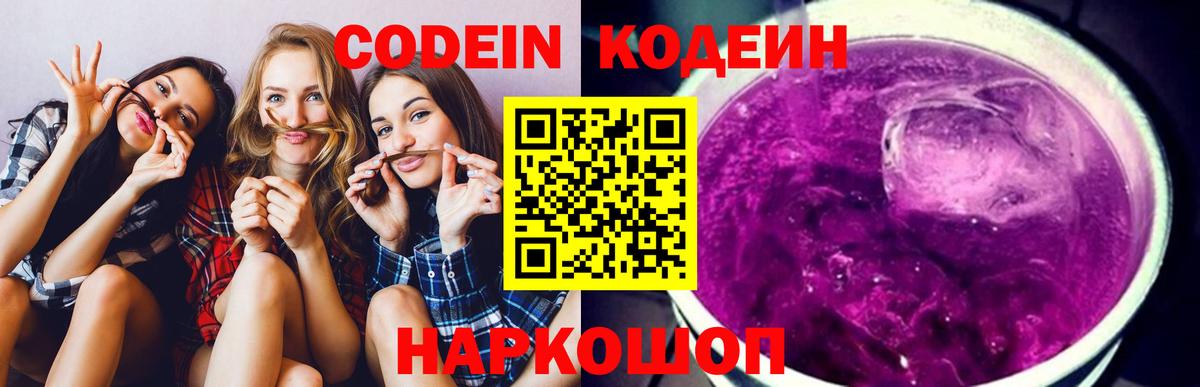 хочу   Кодеиновый сироп Lean Purple Drank  Вход с VPN  Codein напиток Lean (лин)  Кинель 